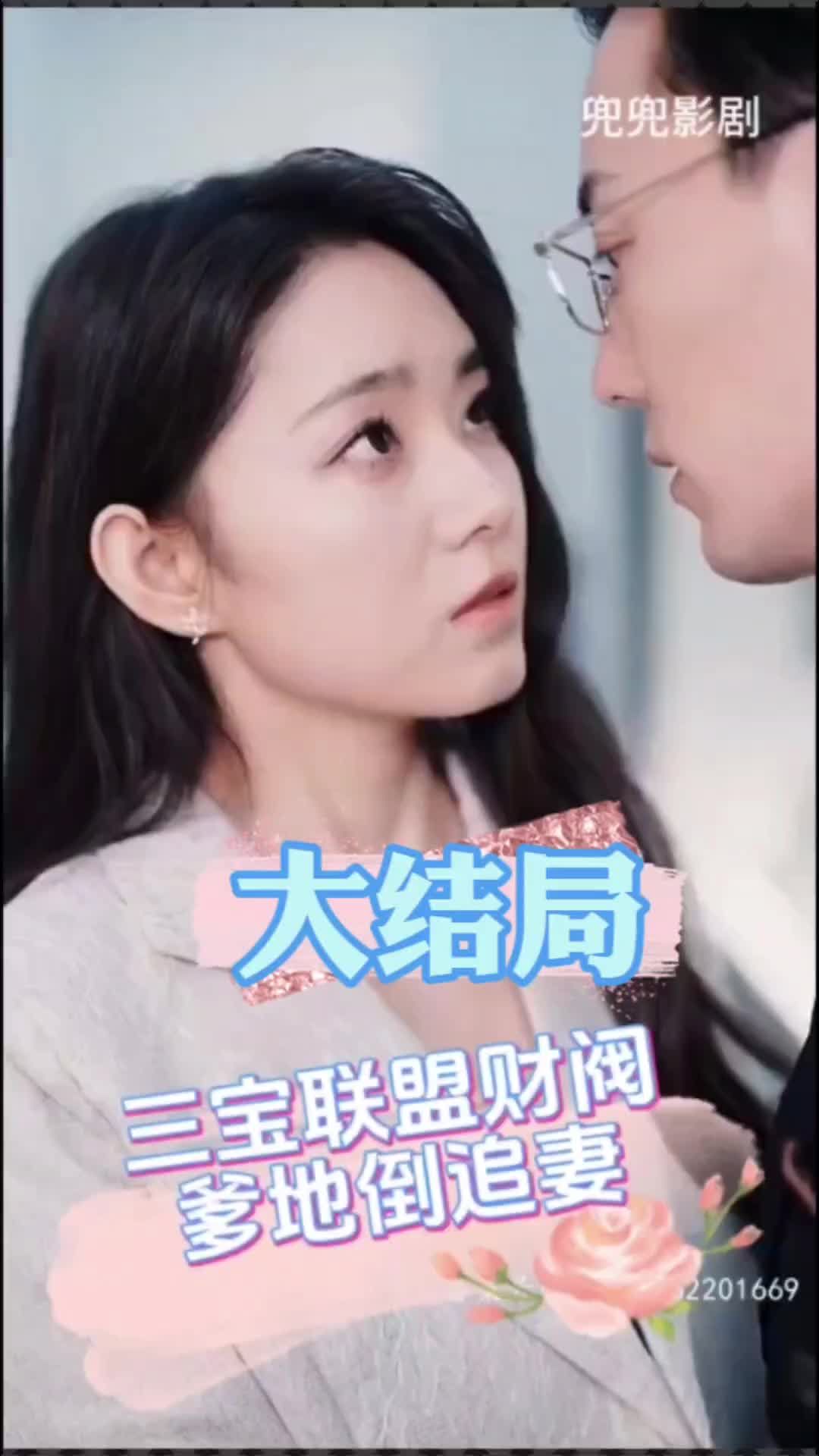 三宝联盟财阀爹地倒追妻全集(大结局)
