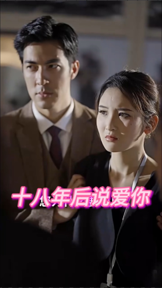 十八年后说爱你全集(大结局)