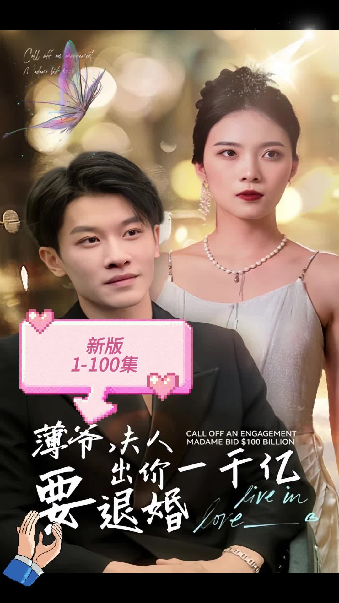 新版 薄爷，夫人出价一千亿要退婚全集(大结局)