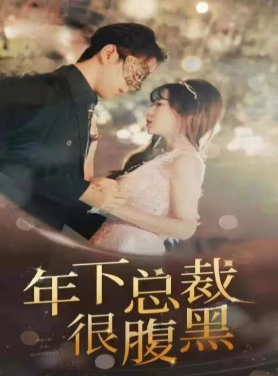 年下总裁很腹黑全集(大结局)