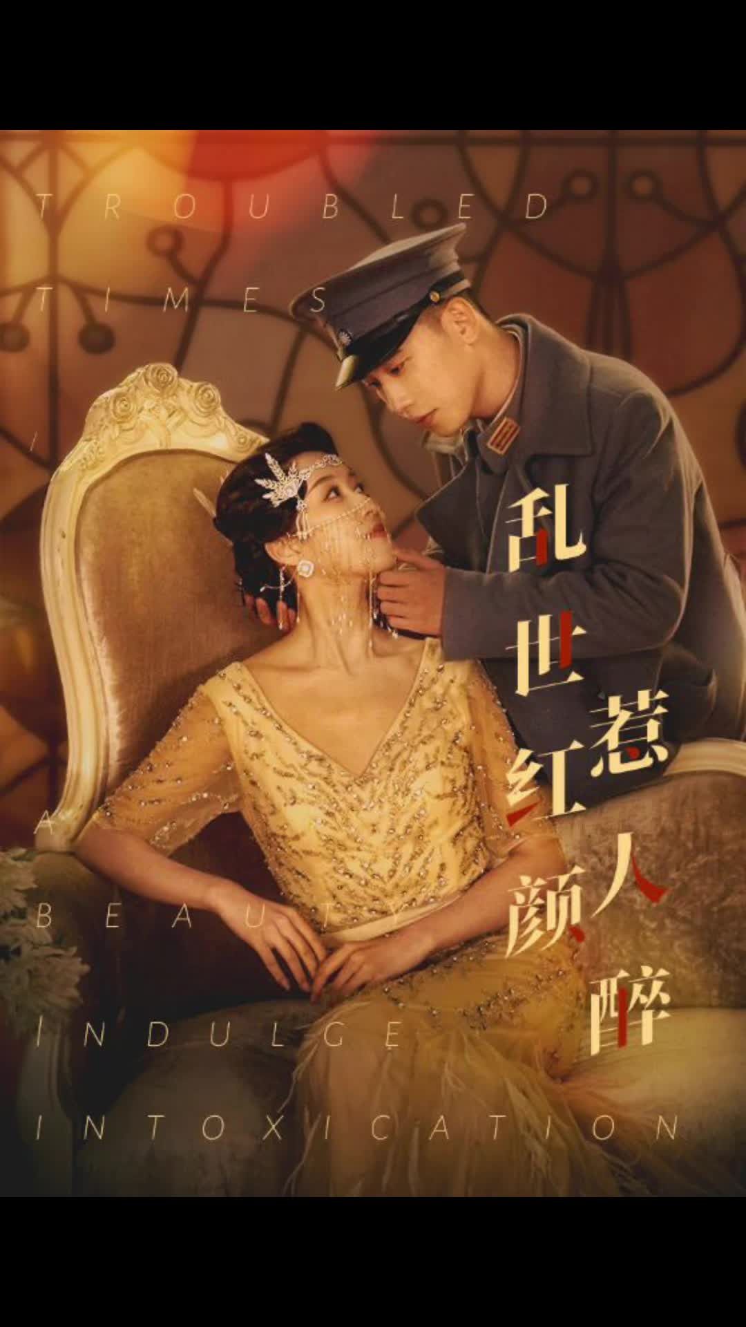 乱世红颜惹人醉全集(大结局)