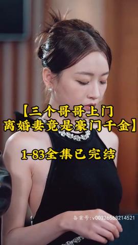 三个哥哥上门，离婚妻竟是豪门千金全集(大结局)