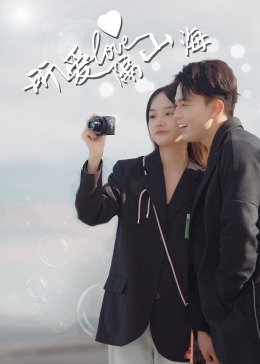 所爱隔山海第02集