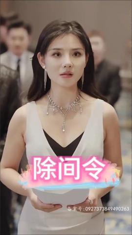 除间令全集(大结局)