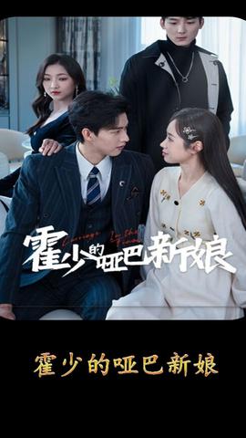 霍少的哑巴新娘全集(大结局)