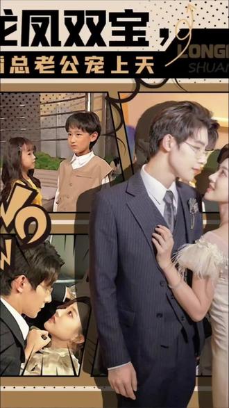 龙凤双宝，霸总老公宠上天全集(大结局)