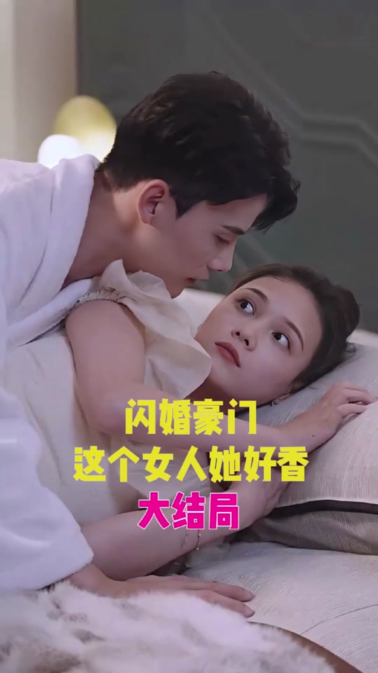 闪婚豪门，这个女人她好香全集(大结局)