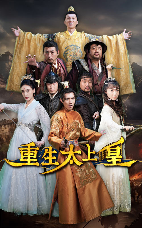 重生太上皇全集(大结局)