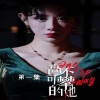 高不可攀的她全集(大结局)