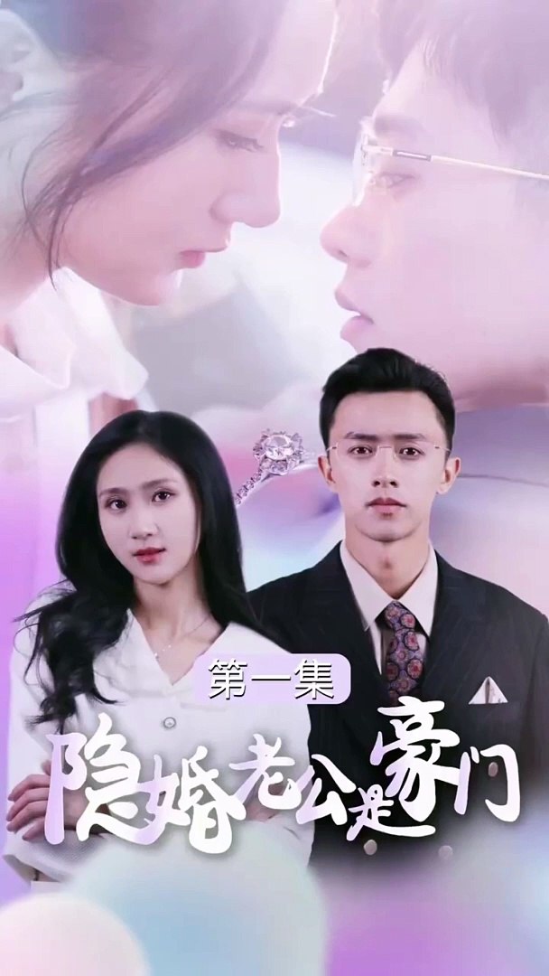 隐婚老公是豪门全集(大结局)