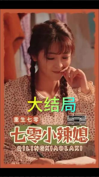 重生七零小辣媳全集(大结局)