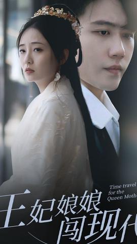王妃娘娘闯现代全集(大结局)