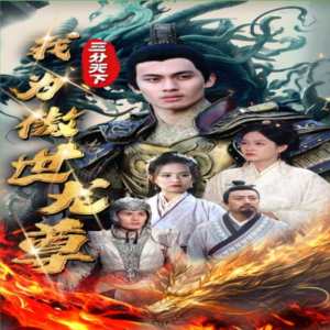 三分天下我为傲视龙尊全集(大结局)