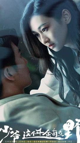 少爷，这个千金有点野全集(大结局)