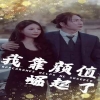 我靠颜值崛起了全集(大结局)