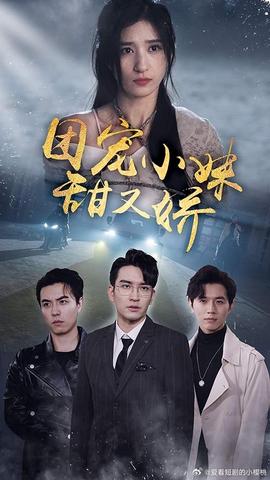 团宠小妹甜又娇全集(大结局)