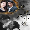 逆风大小姐全集(大结局)
