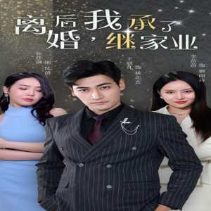 离婚后，我继承了家业全集(大结局)