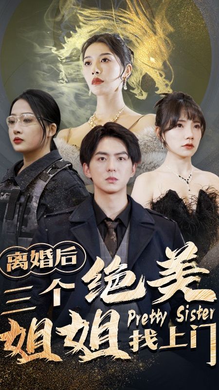 离婚后三个绝美姐姐找上门全集(大结局)