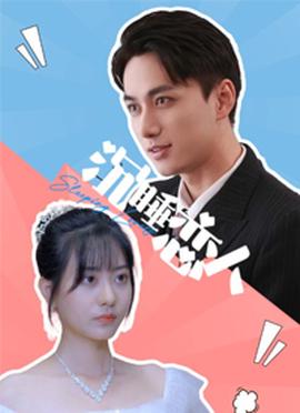 沉睡恋人全集(大结局)