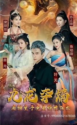 九龙夺嫡，废物皇子竟是绝世强龙全集(大结局)