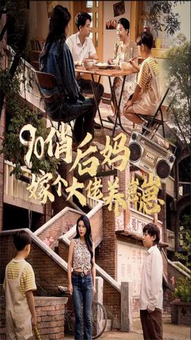 90俏后妈嫁个大佬养崽崽全集(大结局)