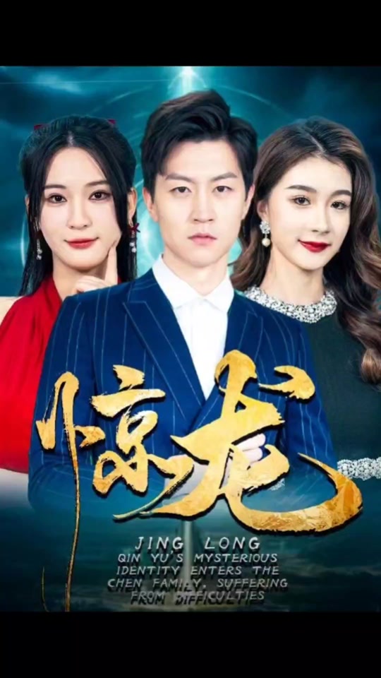 惊龙全集(大结局)