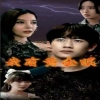 我有黄金眼全集(大结局)