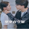 岁岁有今知全集(大结局)