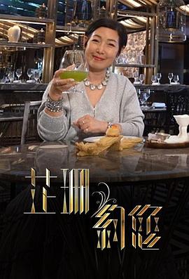 芷珊约您第02集