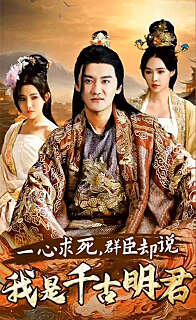 一心求死，群臣却说我是千古明君全集(大结局)