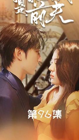 闪婚总裁是前夫$闪婚前妻：霍先生乖乖宠我全集(大结局)