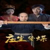 庄生梦蝶全集(大结局)