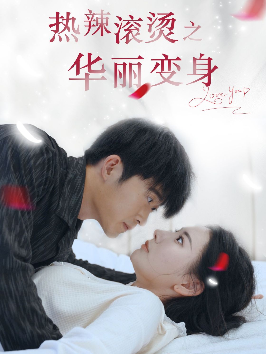 热辣滚烫之华丽变身全集(大结局)