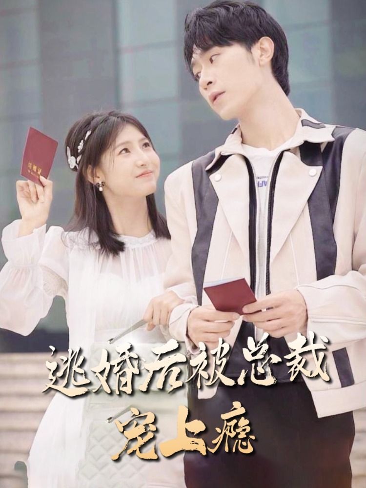 逃婚后被总裁宠上瘾全集(大结局)