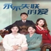 永不失联的爱全集(大结局)