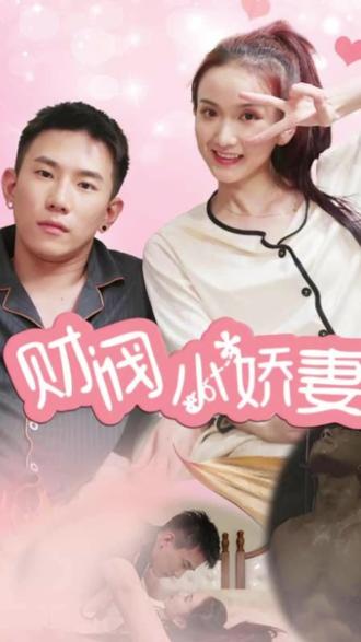 财阀小娇妻：叔你要宠坏我了全集(大结局)