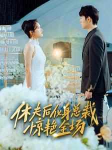 休夫后化身总裁惊艳全场全集(大结局)
