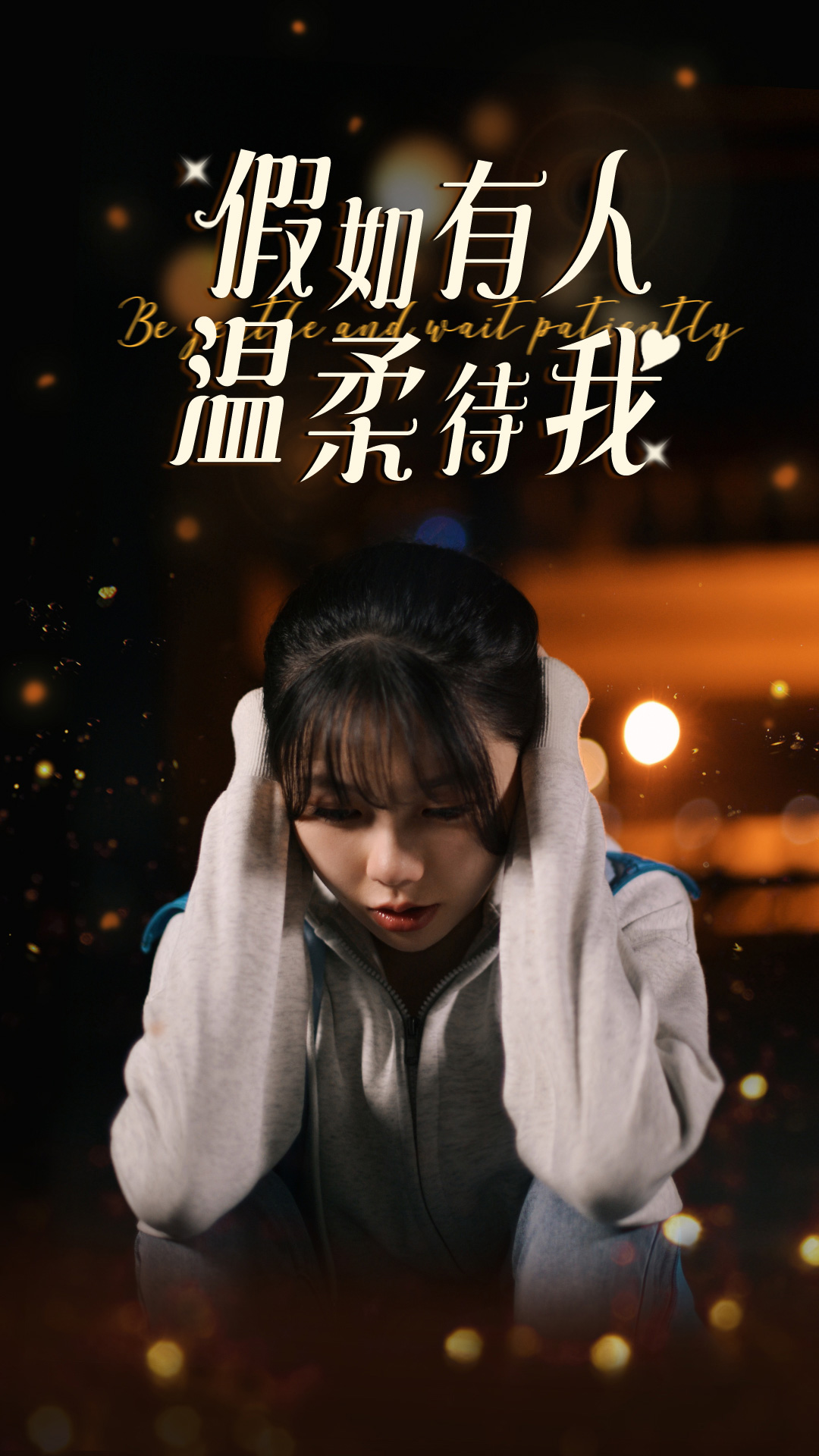 假如有人温柔待我全集(大结局)