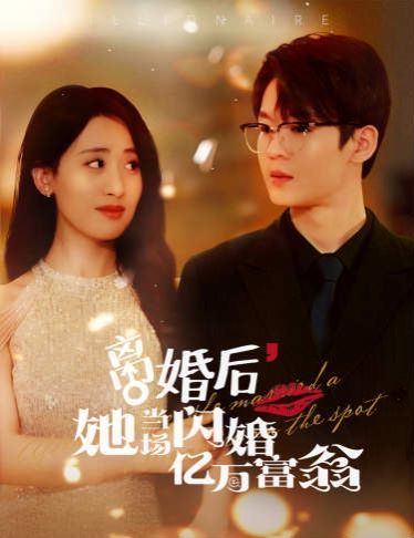 离婚后，她当场闪婚亿万富翁全集(大结局)