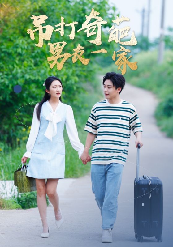 吊打奇葩男友一家全集(大结局)
