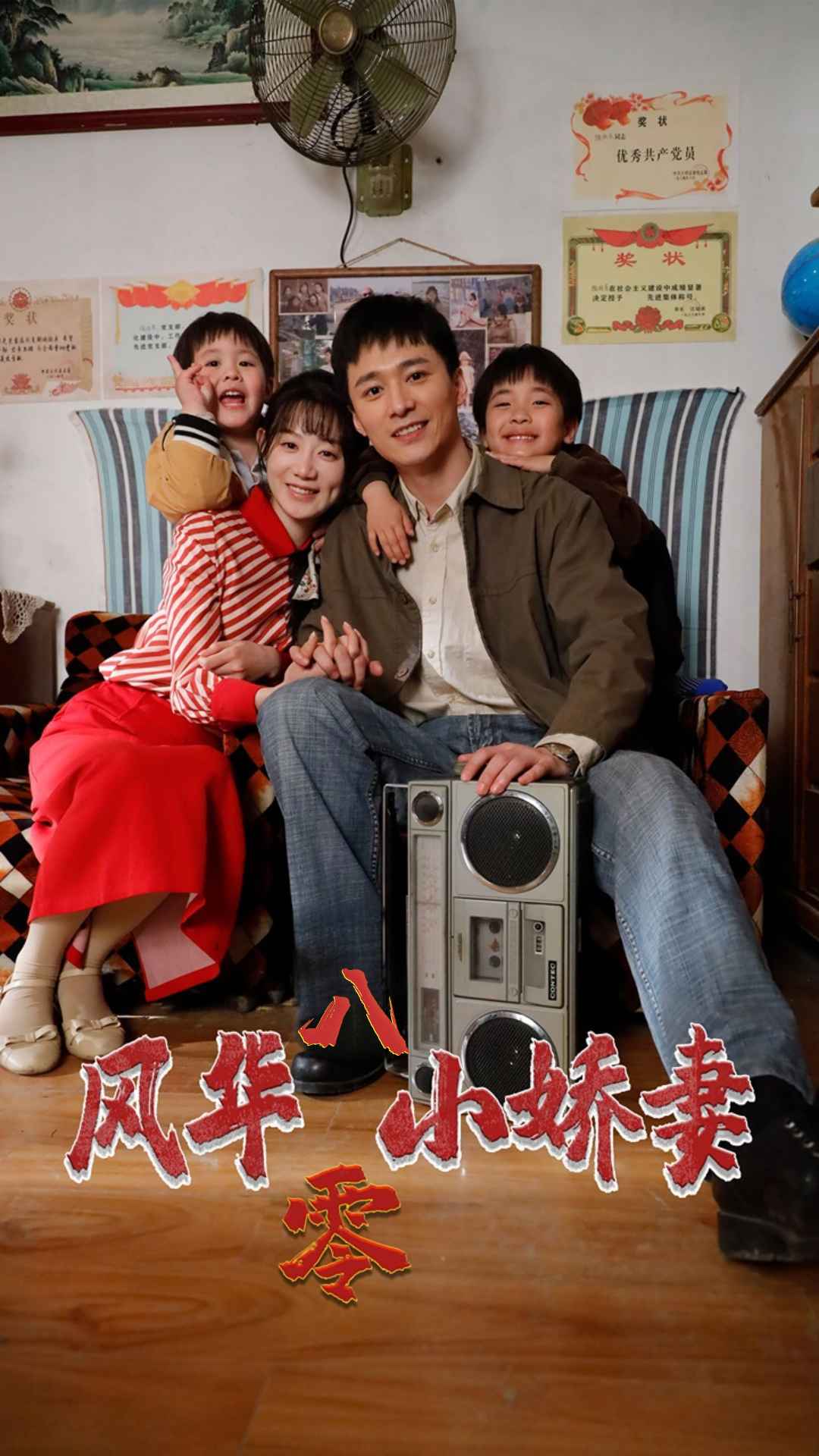 风华八零小娇妻全集(大结局)