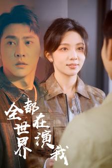 全世界都在演我全集(大结局)