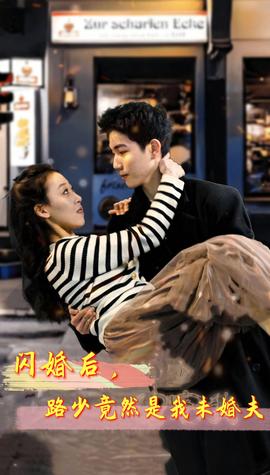 闪婚后，路少竟然是我未婚夫全集(大结局)