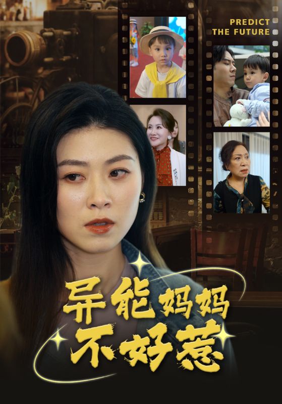 异能妈妈不好惹&我妈妈能预知未来全集(大结局)