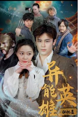 异能英雄扫把星全集(大结局)