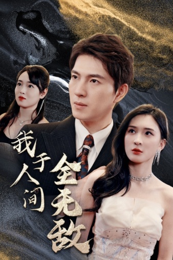 我于人间全无敌全集(大结局)