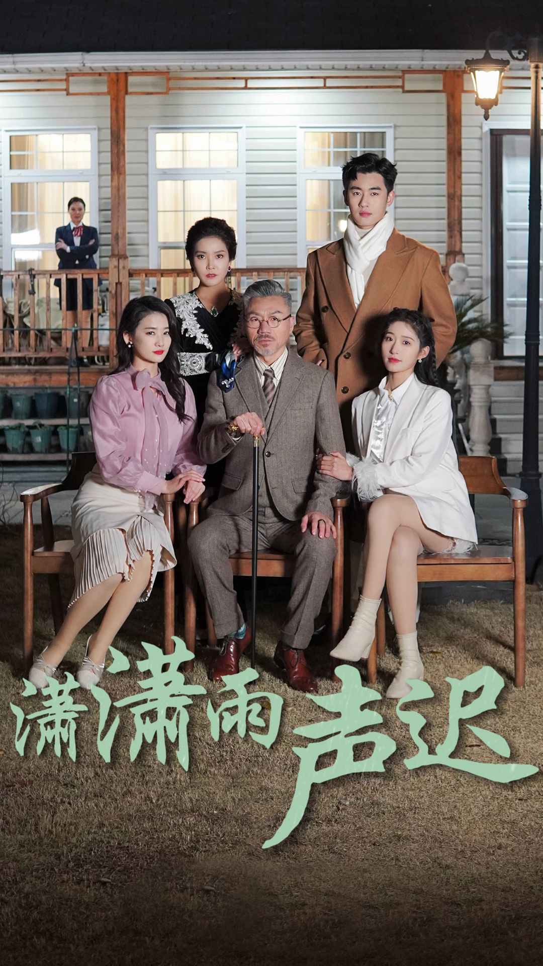 潇潇雨声迟全集(大结局)