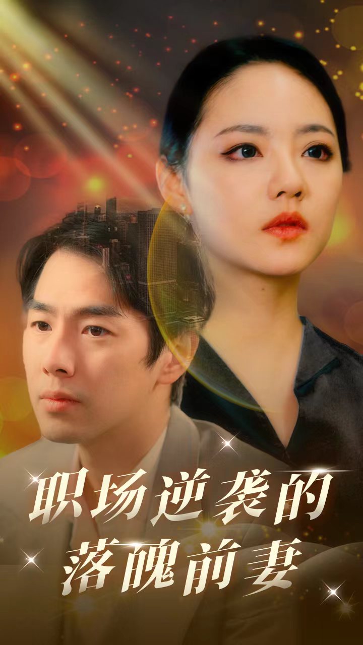职场逆袭的落魄前妻全集(大结局)