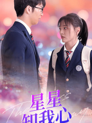 新版：星星知我心全集(大结局)